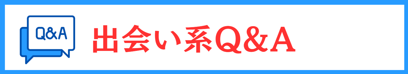 やれる出会い系サイト